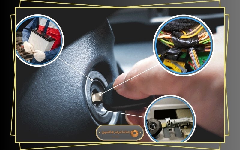 دلیل گیر کردن سوئیچ ماشین